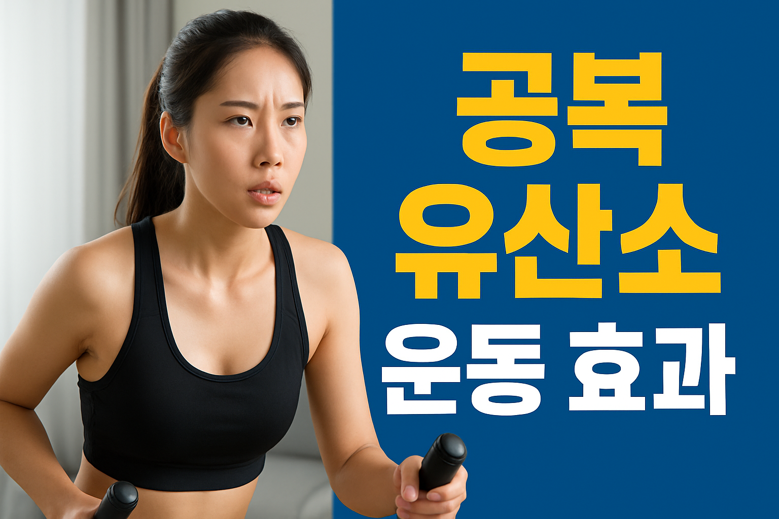 공복 유산소 운동 효과 있을까? 의사들이 말하는 진실