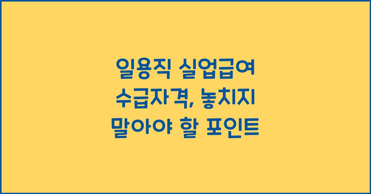 일용직 실업급여 수급자격