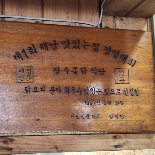 해남맛집 현지인 추천 맛집 원조장수통닭 식당