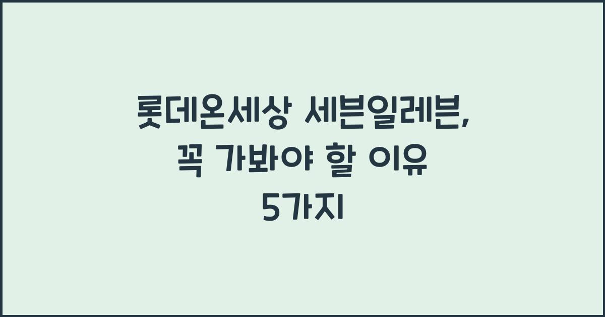 롯데온세상 세븐일레븐