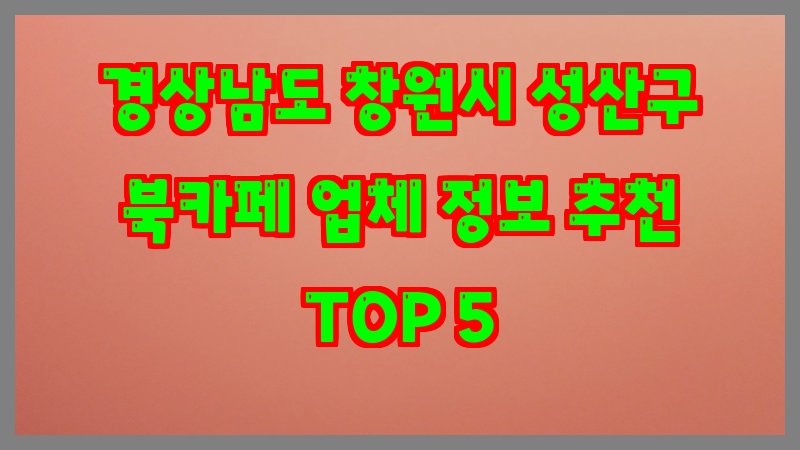 경상남도 창원시 성산구 북카페