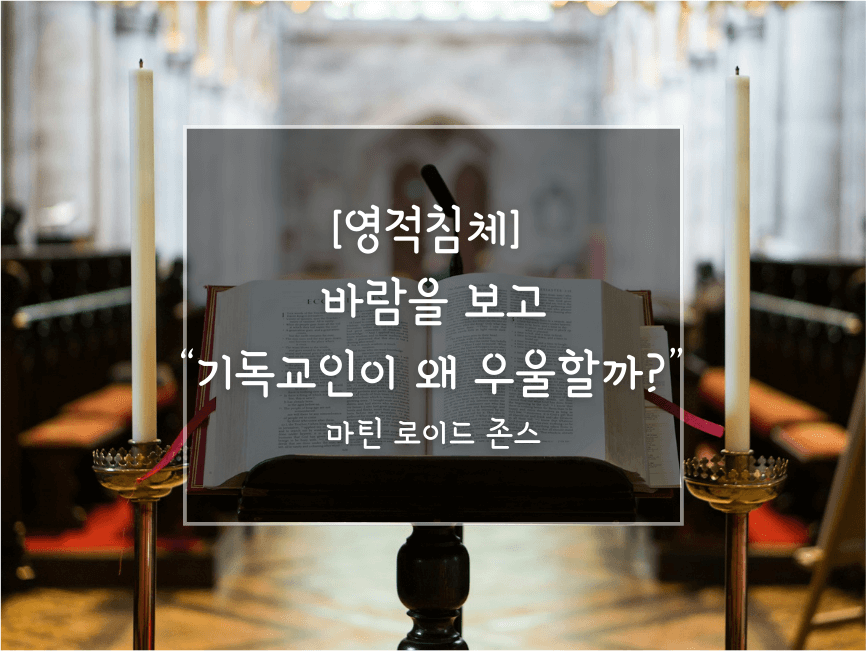 영적침체_바람을보고_마틴 로이드 존스_기독교인이 왜 우울할까?