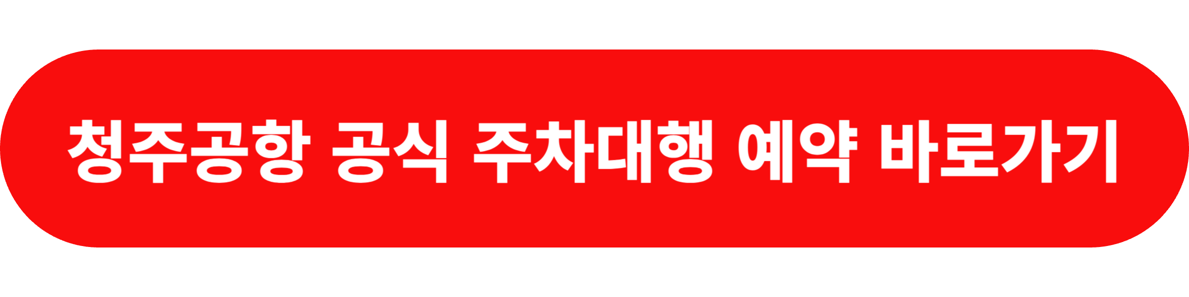 청주공항 발렛