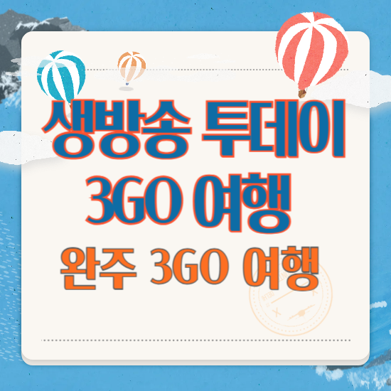 생방송 투데이 3GO 여행