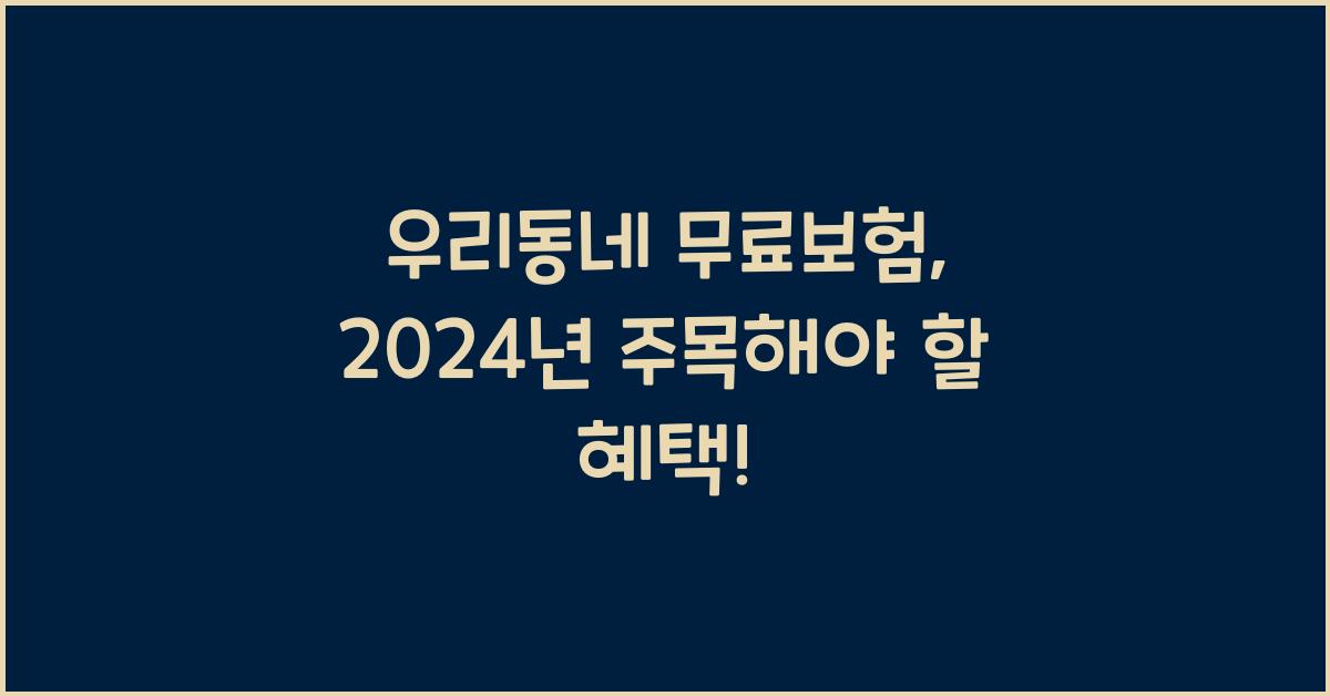 우리동네 무료보험