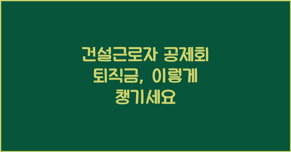 건설근로자 공제회 퇴직금