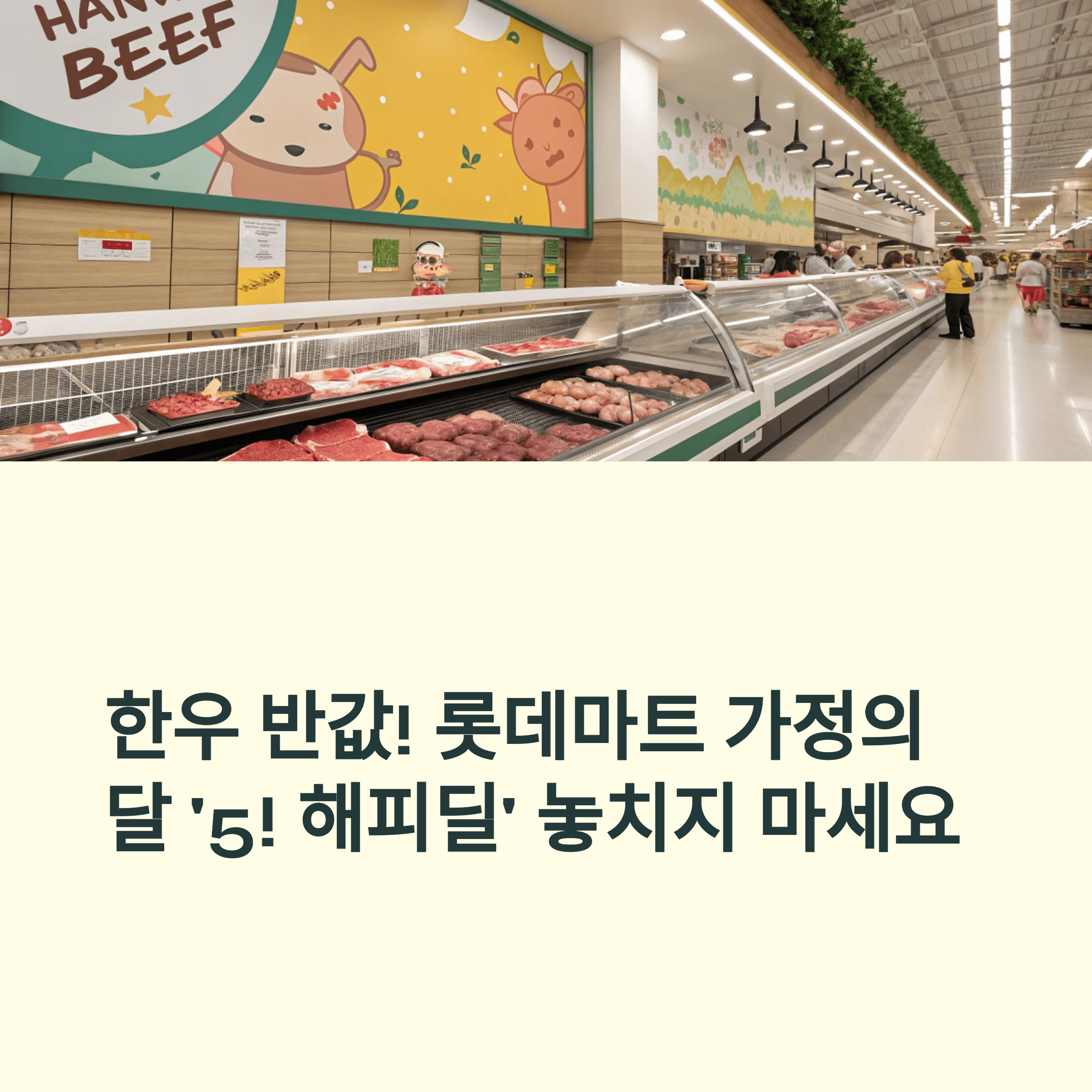 한우 반값 행사, 롯데마트 가정의 달 '5! 해피딜"
