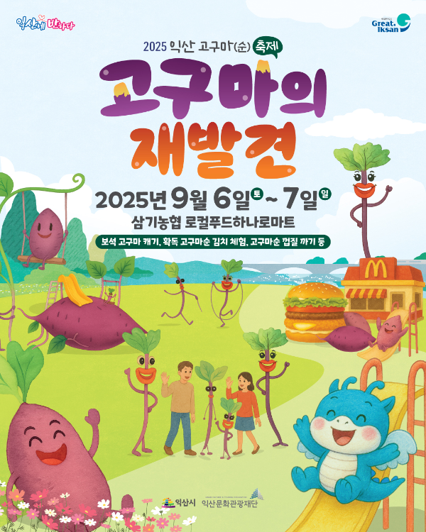 익산고구마순축제