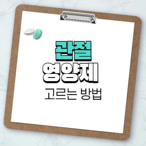 관절 영양제 고르는 방법