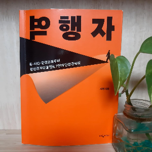 역행자