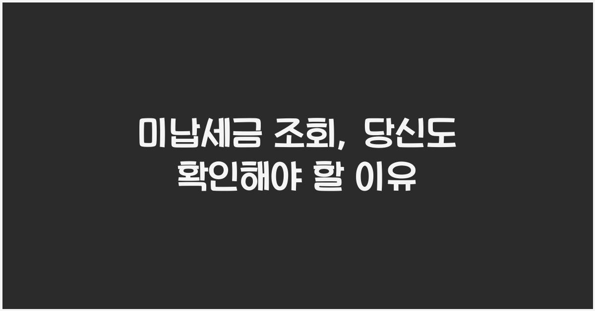미납세금 조회