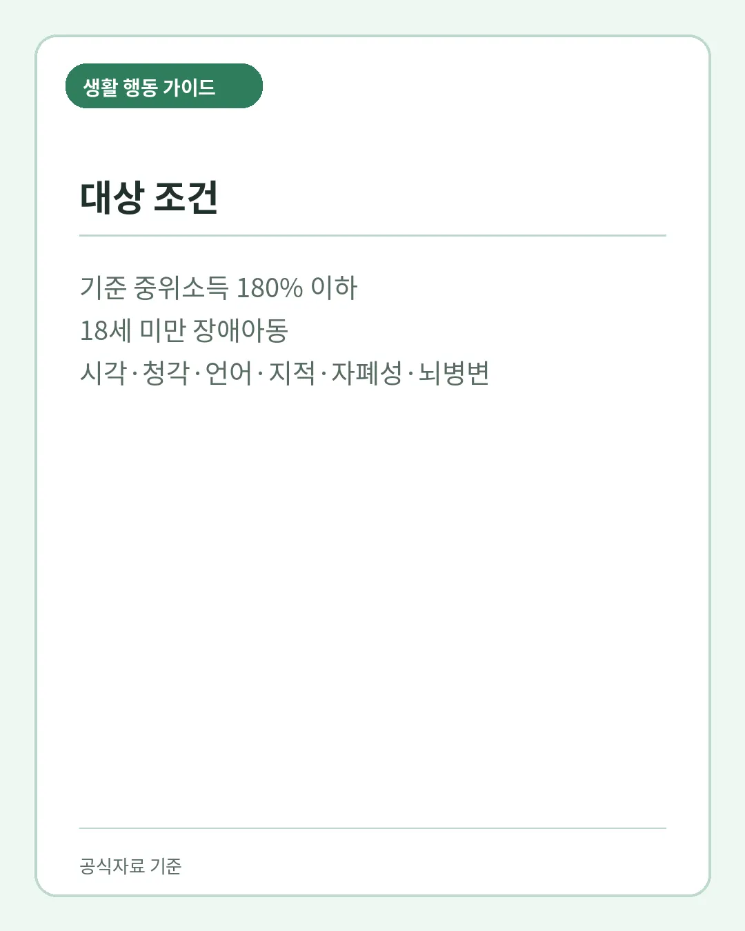 발달재활서비스 18세 미만 장애아동 장애유형 소득기준