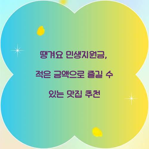 땡겨요 민생지원금