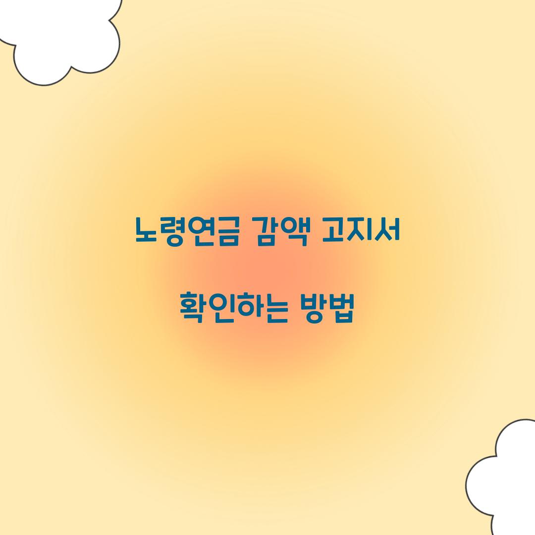 노령연금 감액 고지서 확인하는 방법  