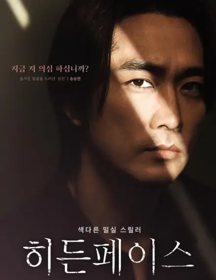 영화-히든페이스-출연진-송승헌