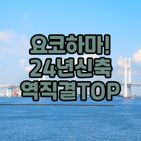 요코하마 호텔 추천 2024년 신축부..