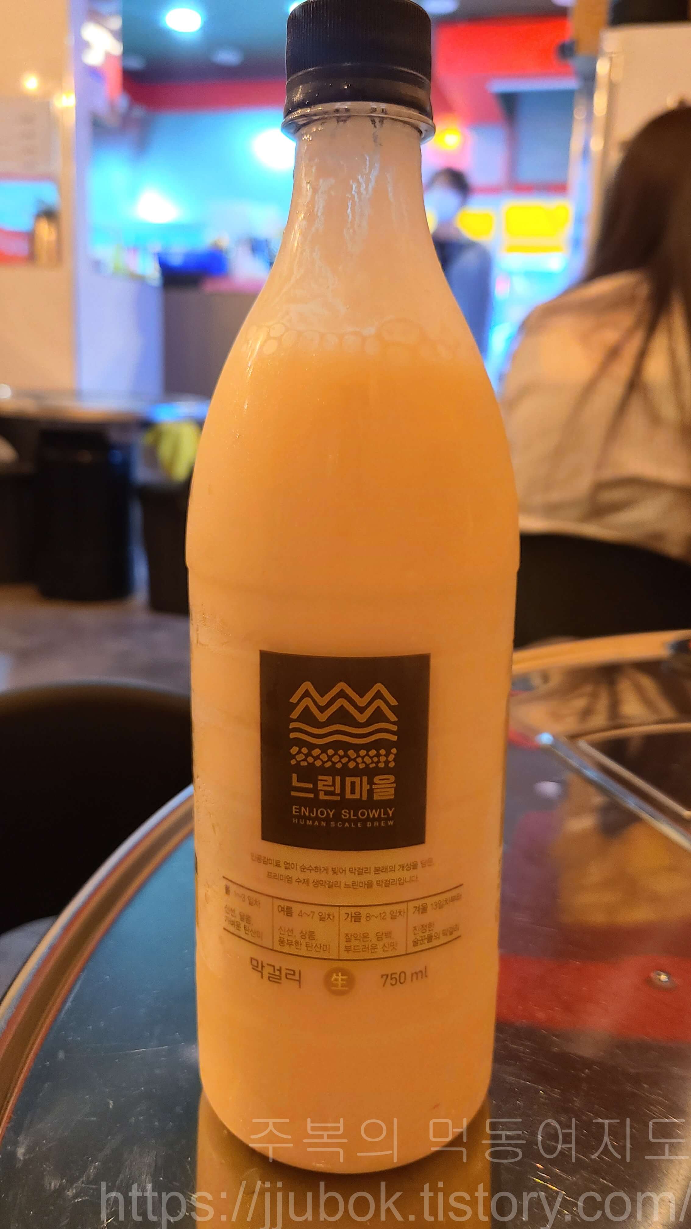 느린마을-막걸리-병