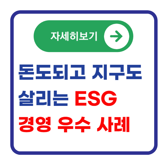 ESG-경영-우수-사례
