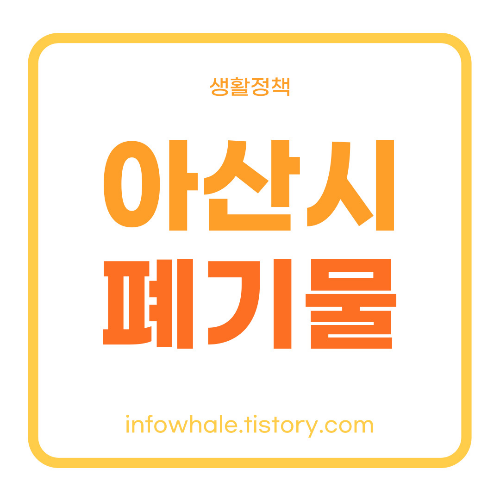 아산시 대형폐기물 스티커 가격과 처리업체, 배출방법