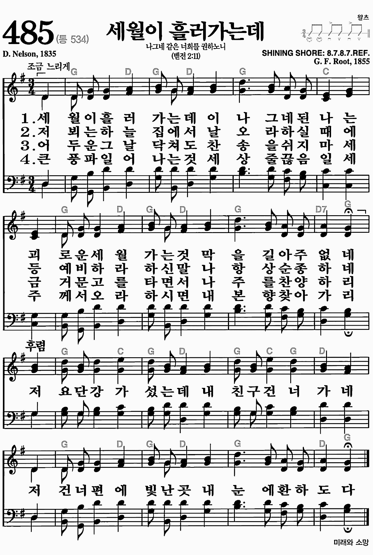 [찬송가] 485장 세월이 흘러가는데