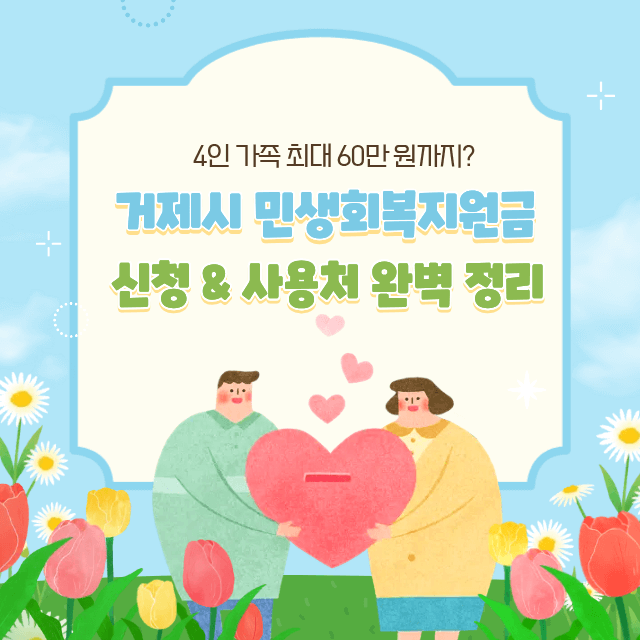 거제시 민생회복지원금