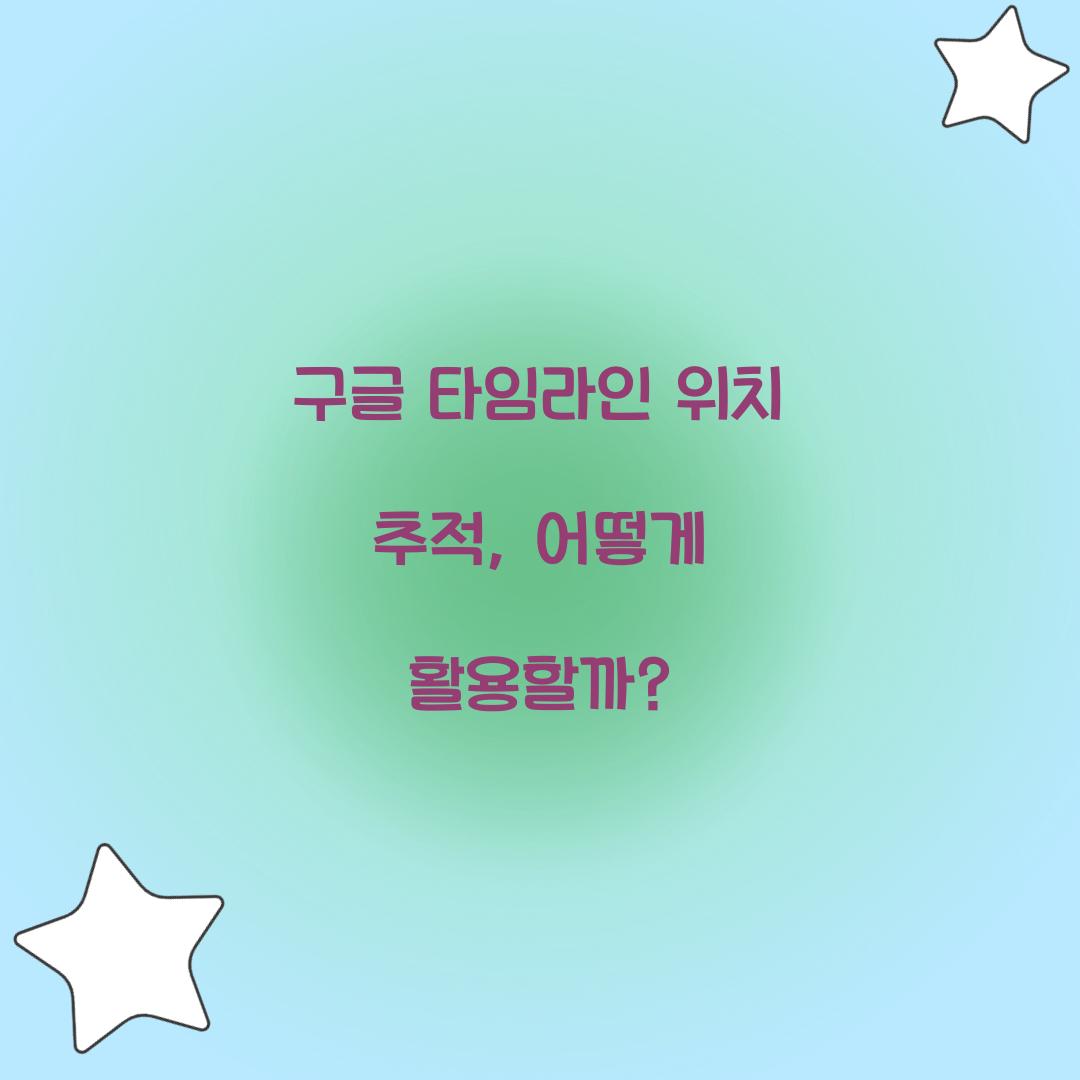 구글 타임라인 위치 추적