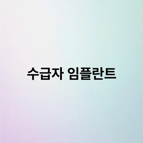 수급자 임플란트