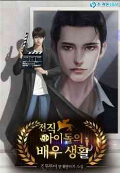 전직 아이돌의 배우생활 주인공 포스트