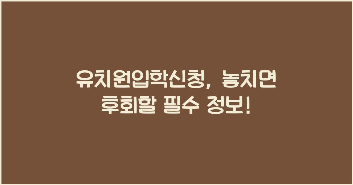 유치원입학신청