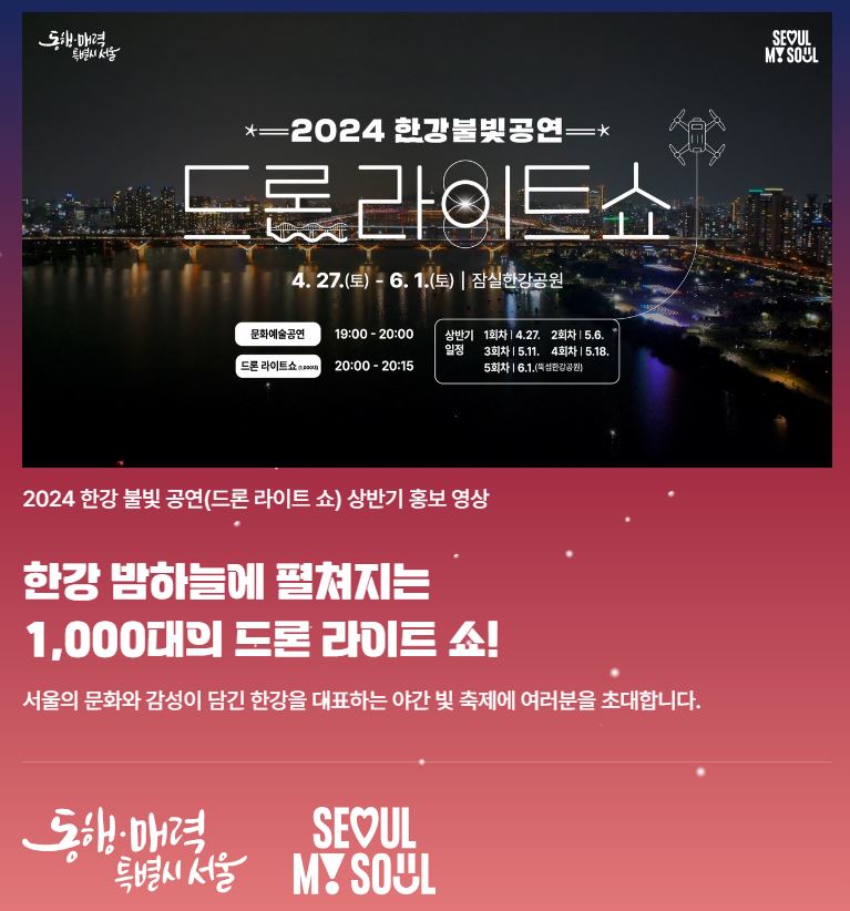 2024 한강불빛공연 드론라이트쇼 일정 장소 주차정보