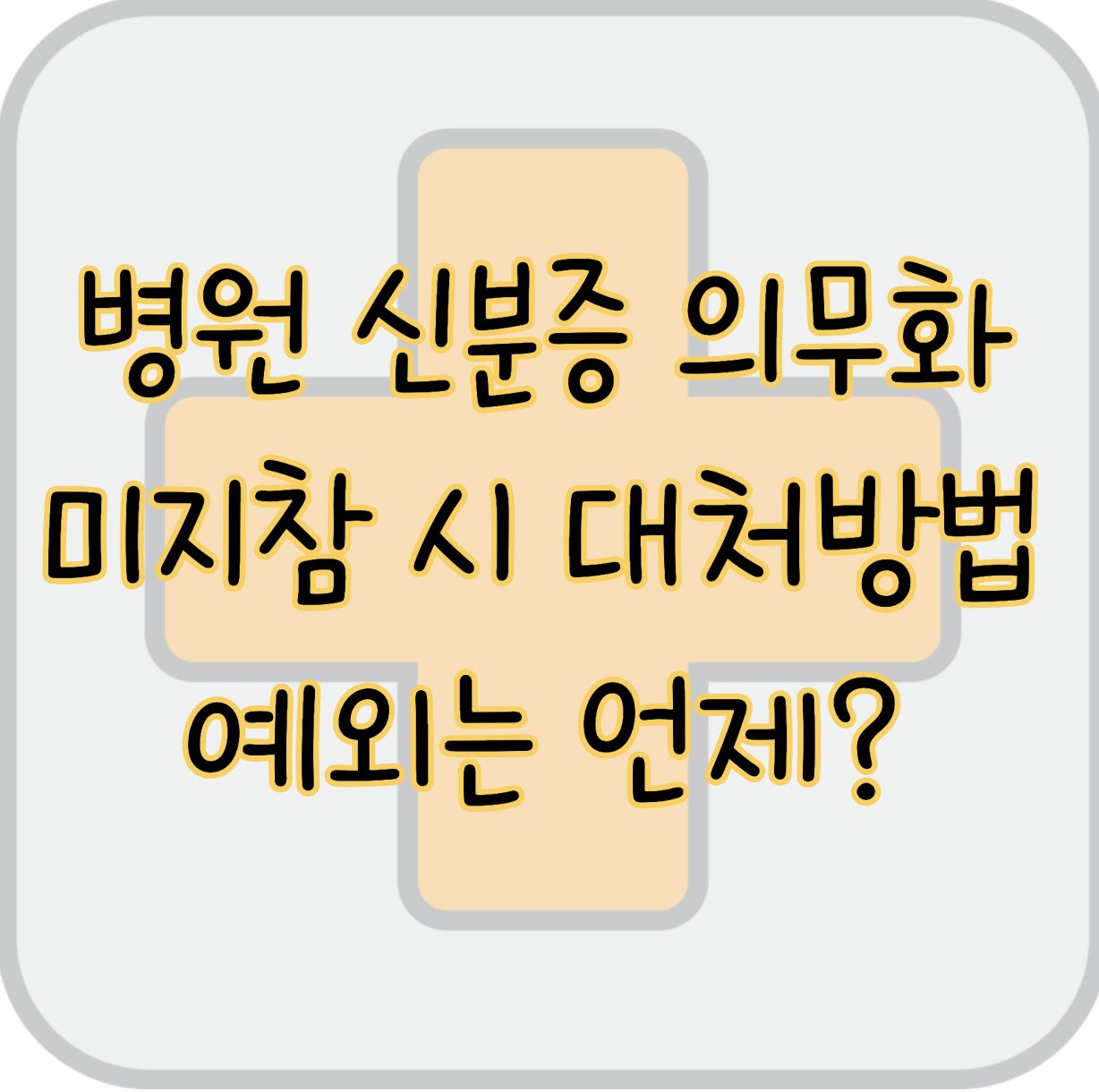 병원 신분증 확인 의무화 미지참 시 대처방법 예외사항은? 표지