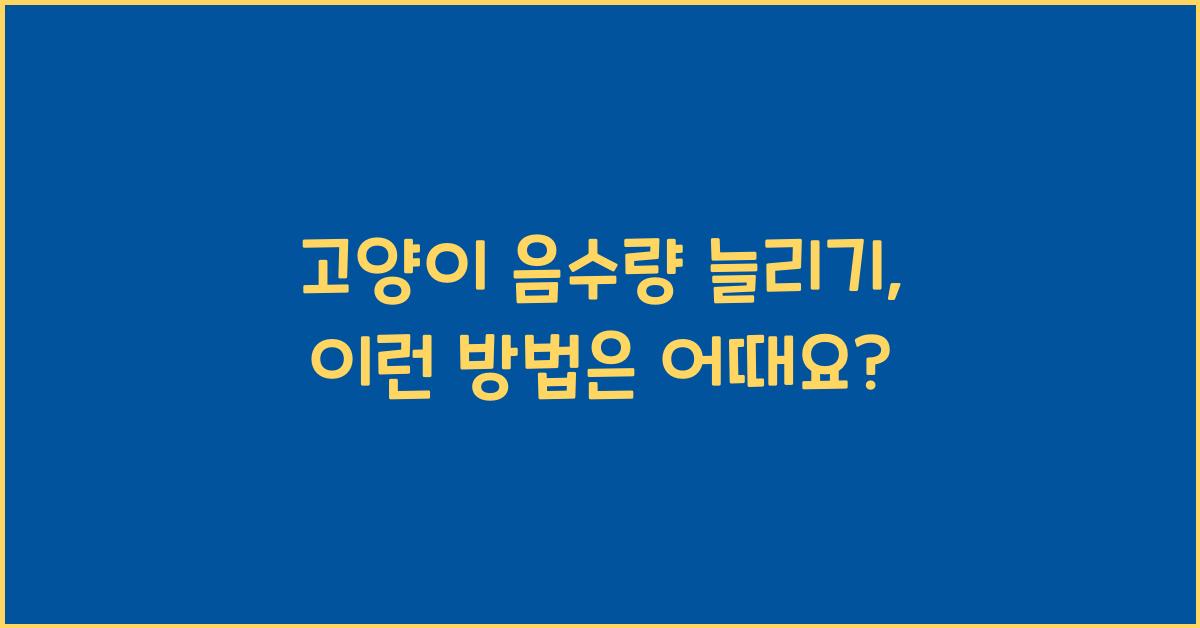 고양이 음수량 늘리기