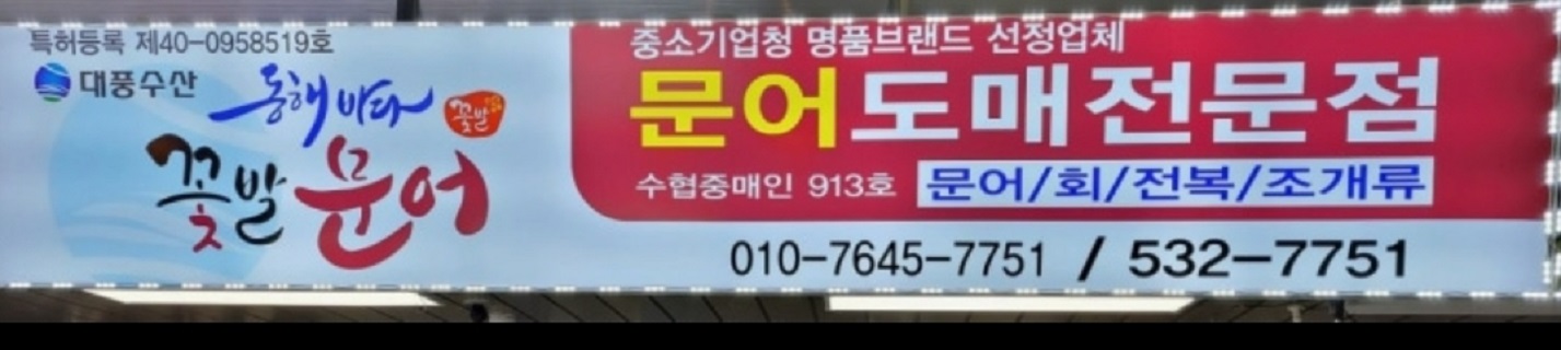 동해-묵호항-꽃발문어-10억-대풍수산
