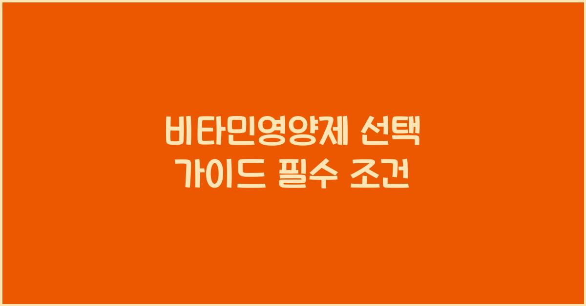 비타민영양제