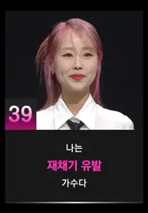 싱어게인3 39호 참가자