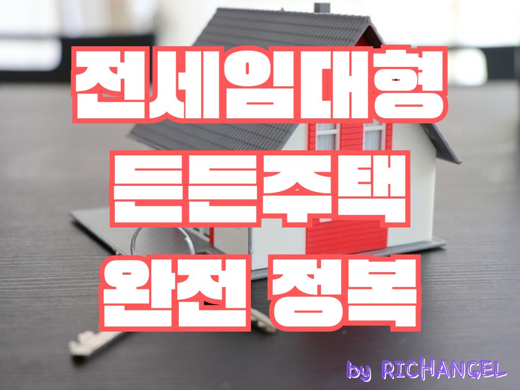 전세임대형 든든주택 완전 정복