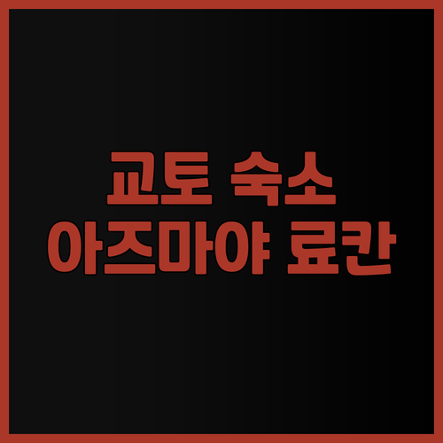 교토 숙소 고민 끝! 아즈마야 료칸에