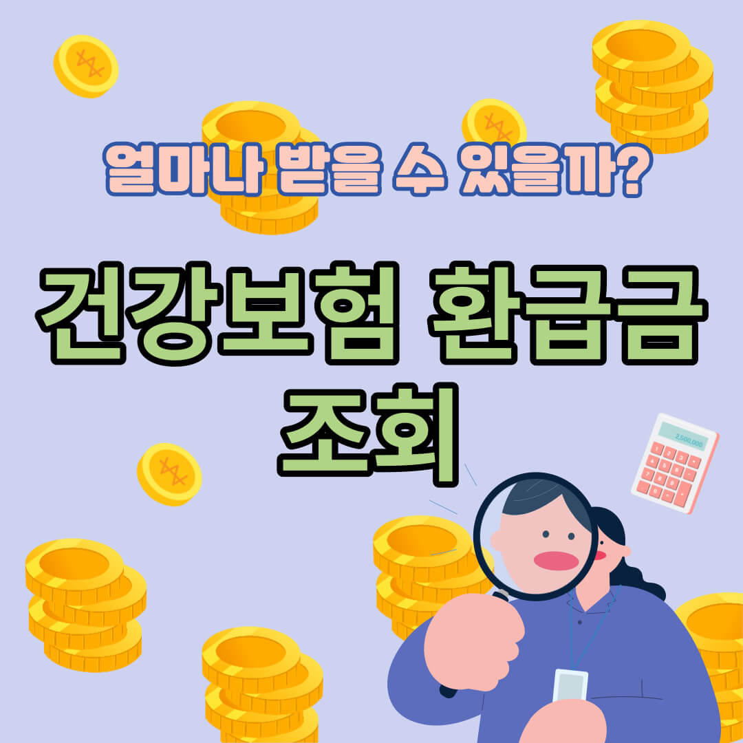 건강보험 환급금 신청 조회