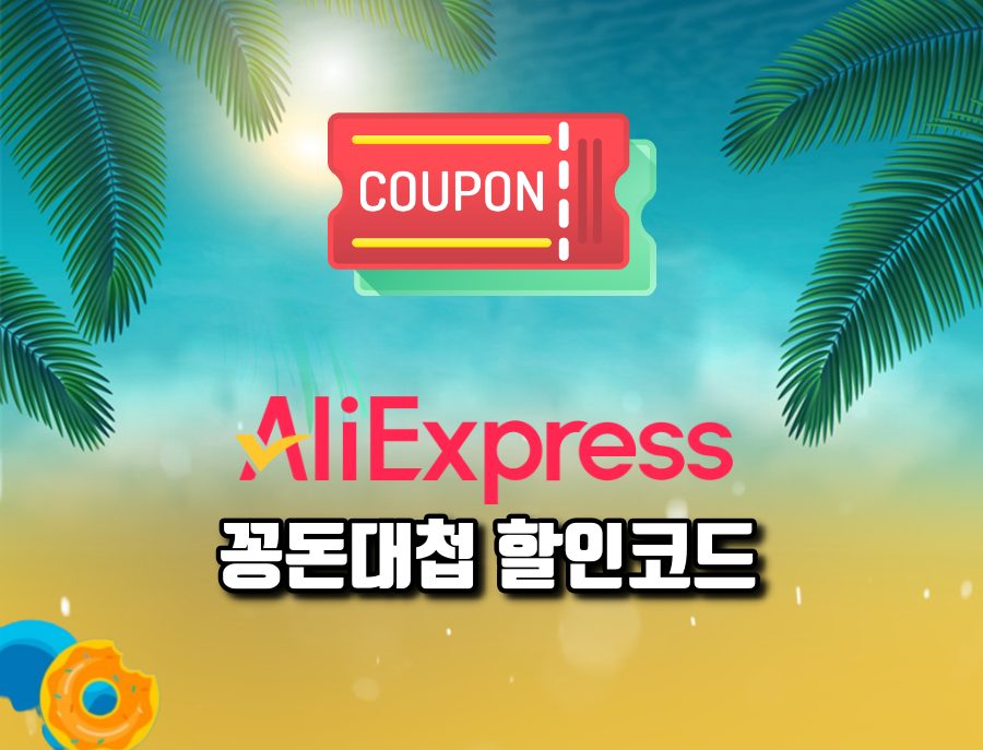 꽁돈대첩 할인코드