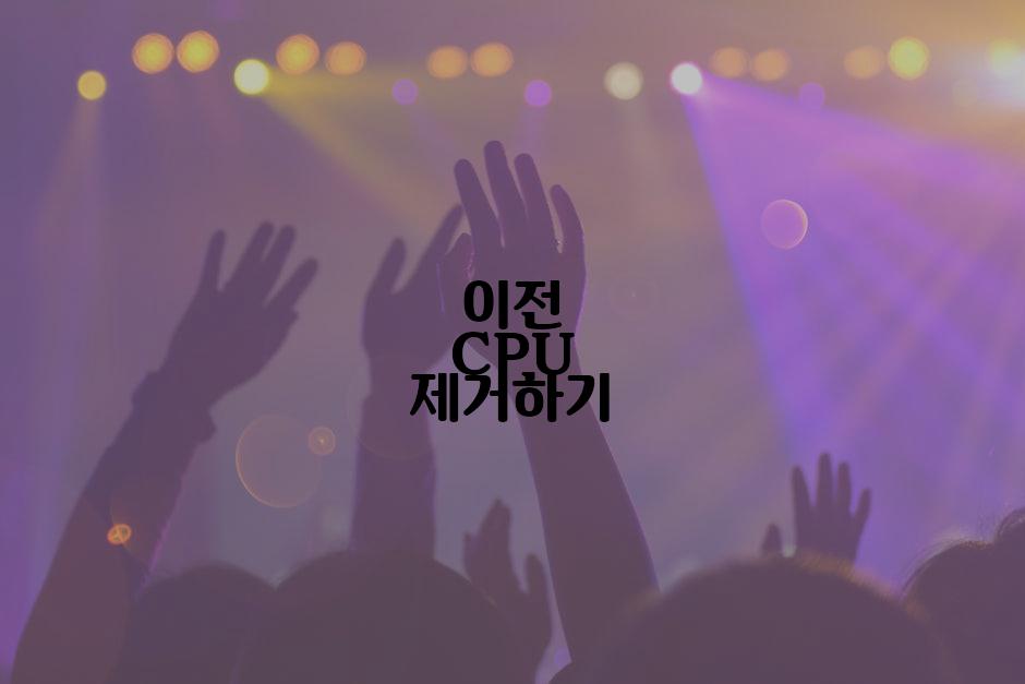 이전 CPU 제거하기