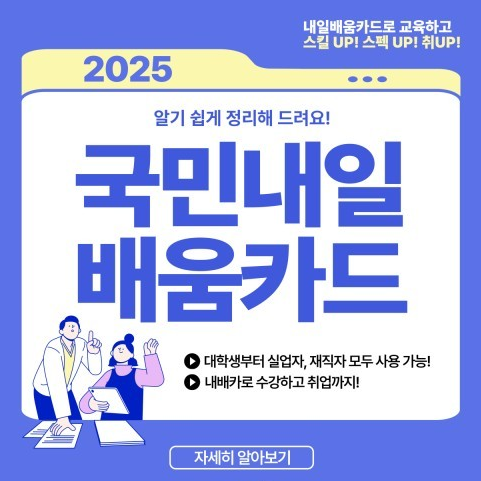 2025년_국민내일배움카드