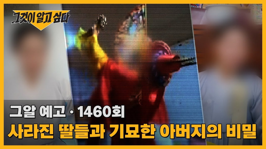 '그것이 알고 싶다' 1460회