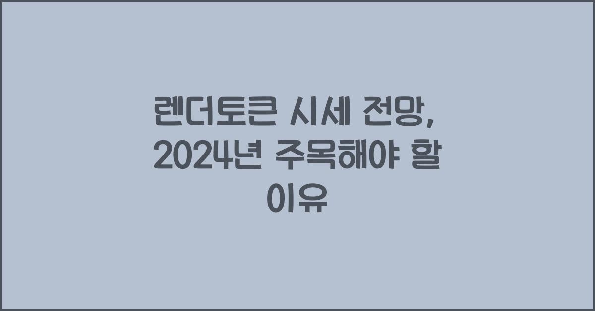 렌더토큰 시세 전망