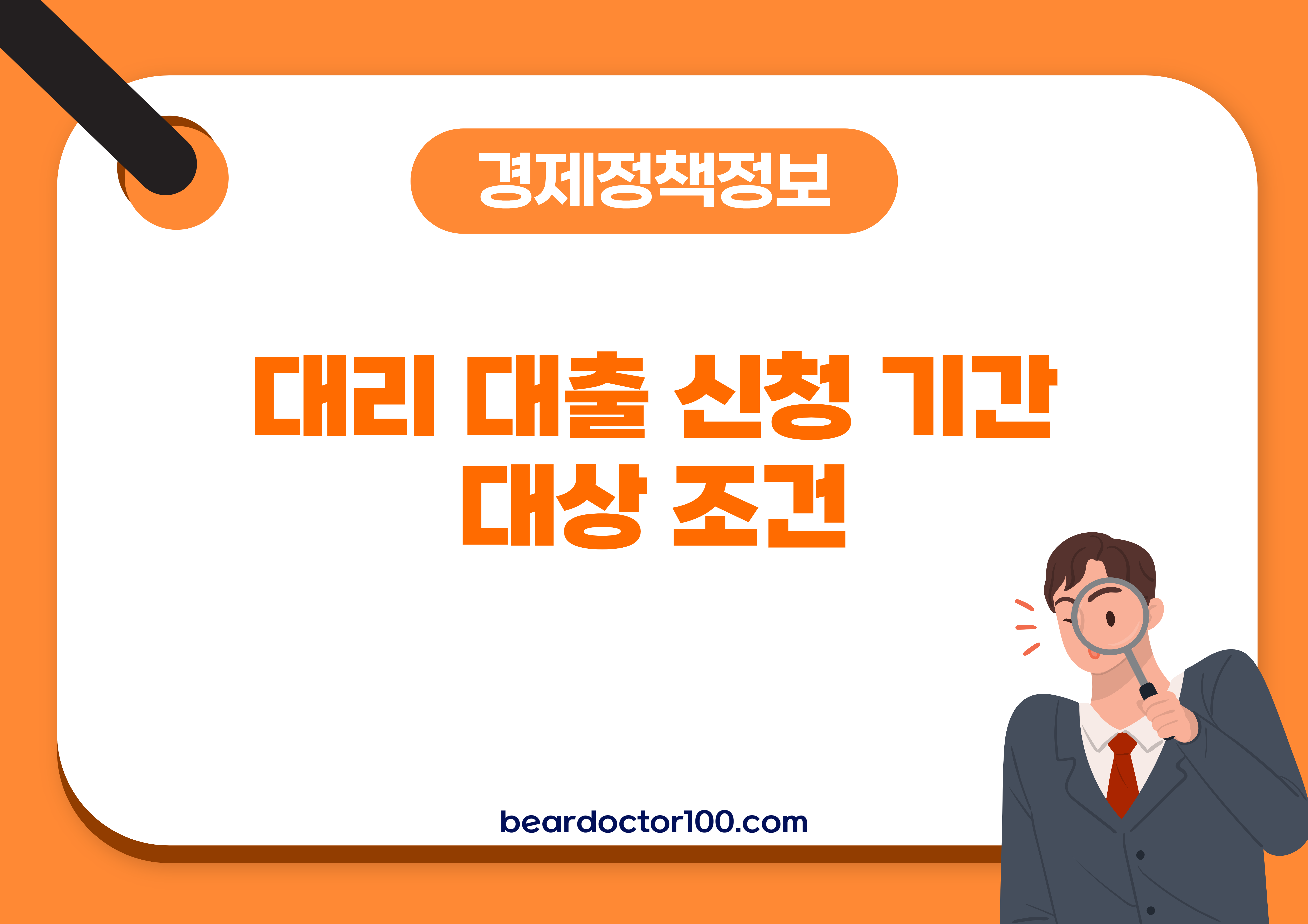 대리 대출 신청 기간 및 대상 조건