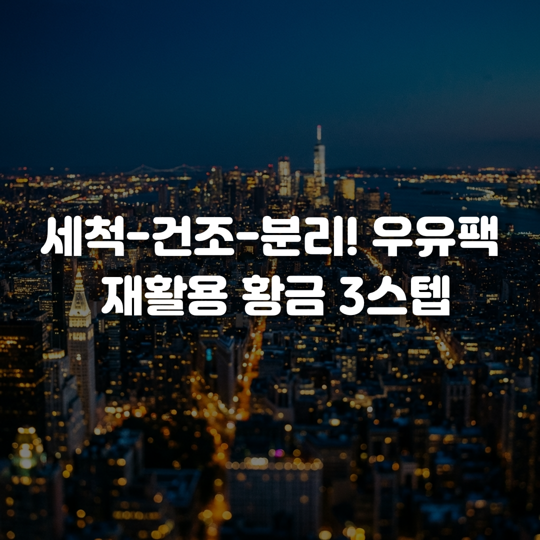 세척 건조 분리 우유팩 재활용 황금 3스텝