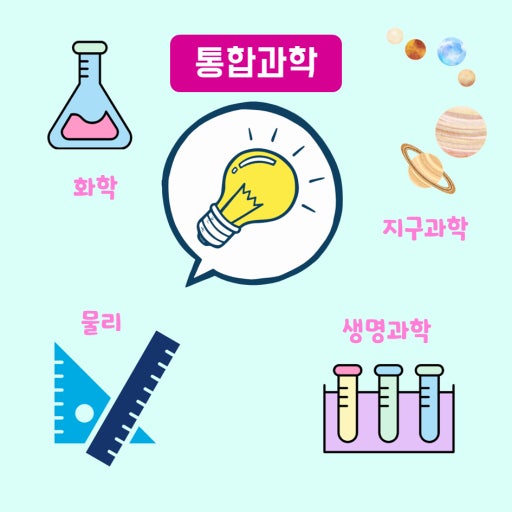 통합과학 사진