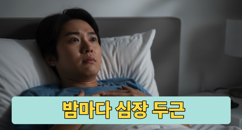 밤에 심장이 두근거리고 잠이 오지 않아 불안한 모습