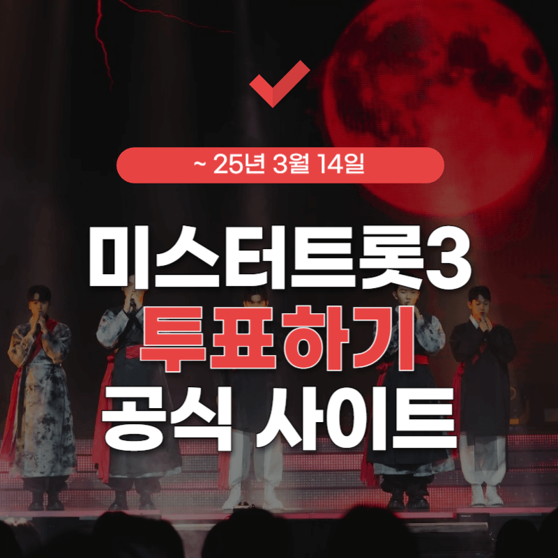 미스터-트롯3-방송-시간-썸네일