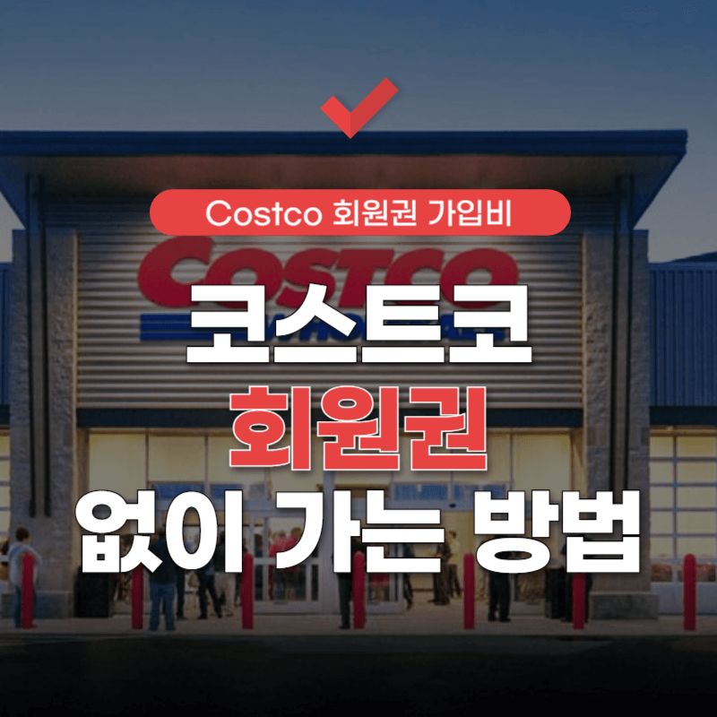 코스트코-회원-가입비-썸네일