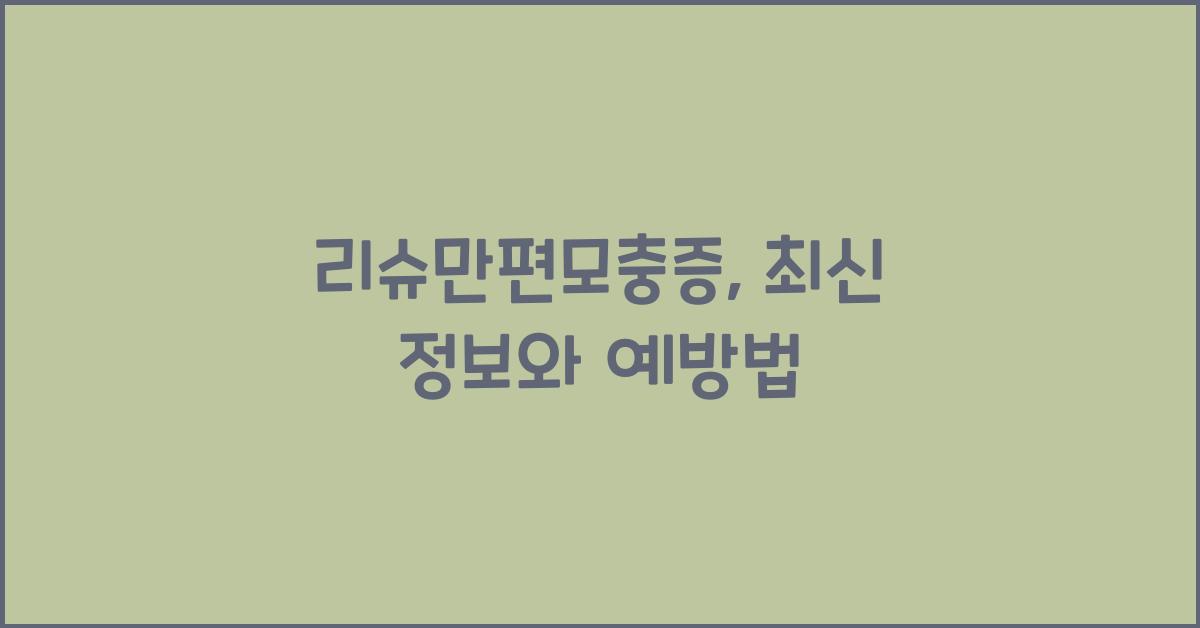 리슈만편모충증